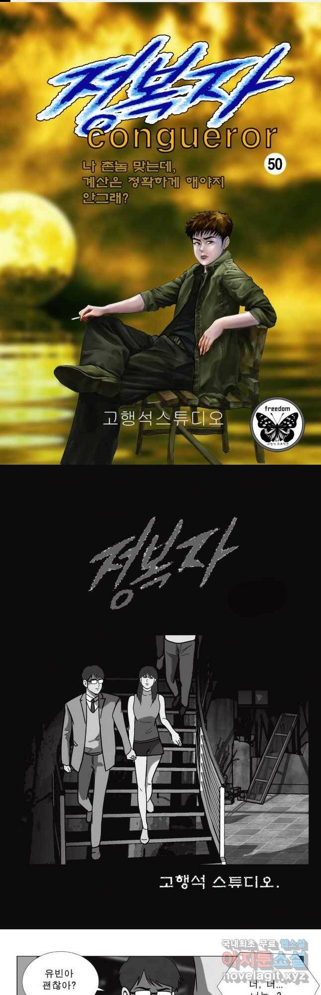 고행석 악질의 전설 5탄 정복자 50화 1