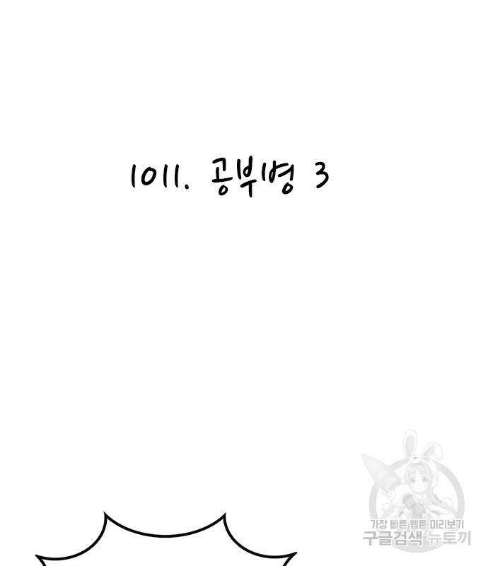 놓지마 정신줄 시즌3 1011화 공부병 3 2