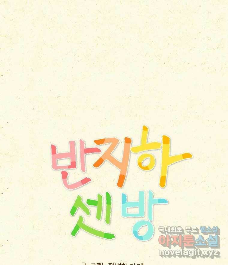 반지하셋방 302화 전자제품 1