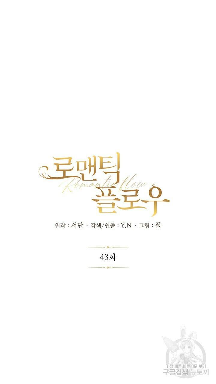 로맨틱 플로우 43화 4