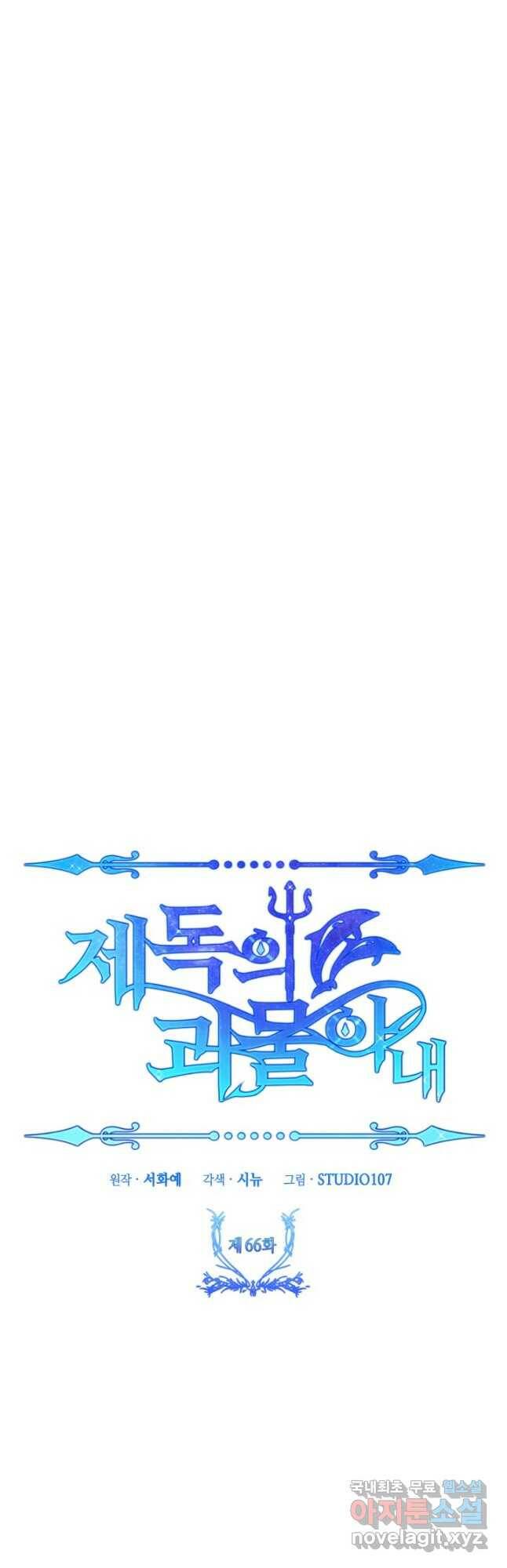 제독의 괴물아내 66화 8