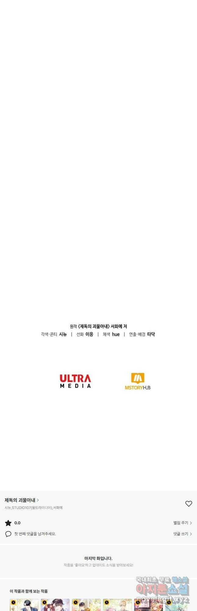 제독의 괴물아내 66화 71