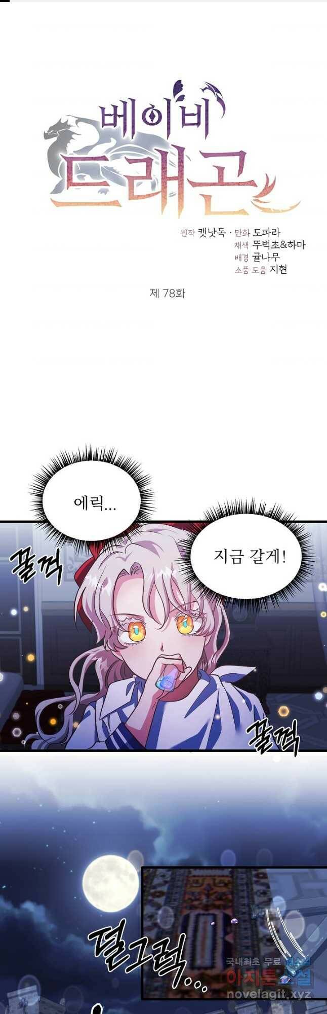 베이비 드래곤 78화 1