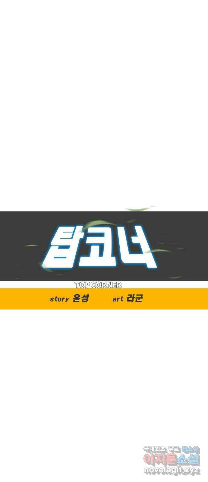 탑코너 시즌2 (71화) 6