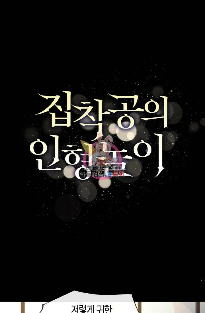 집착공의 인형놀이 61화 1