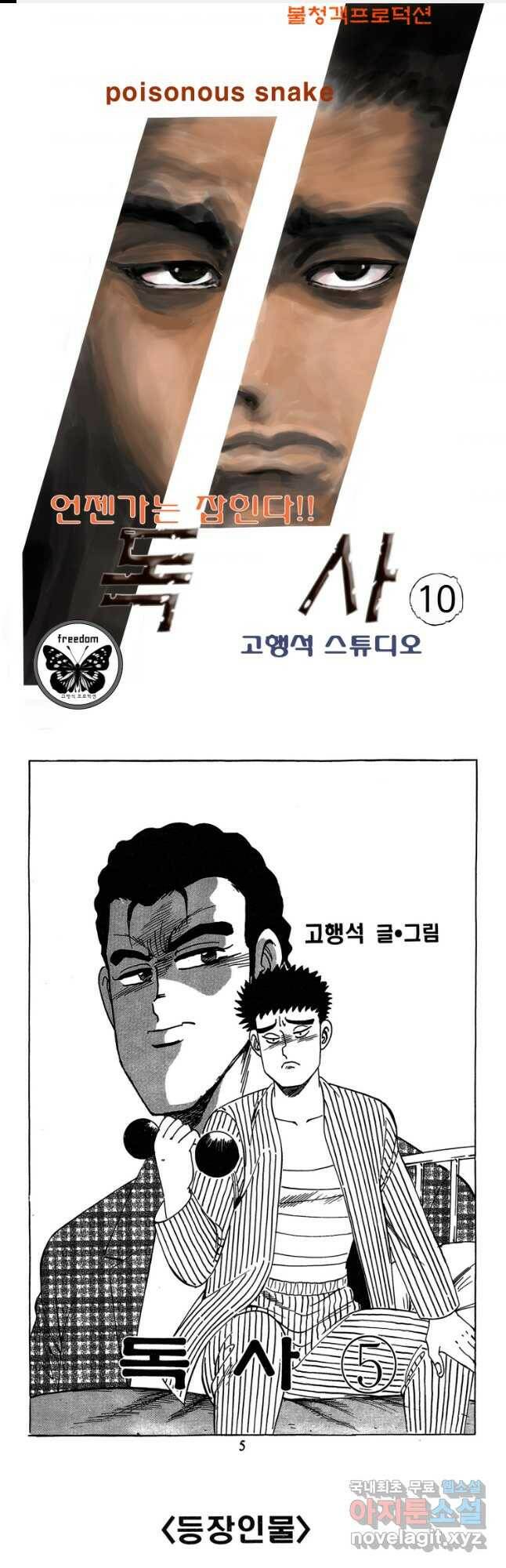 고행석 악질의 전설 4탄 독사 10화 1