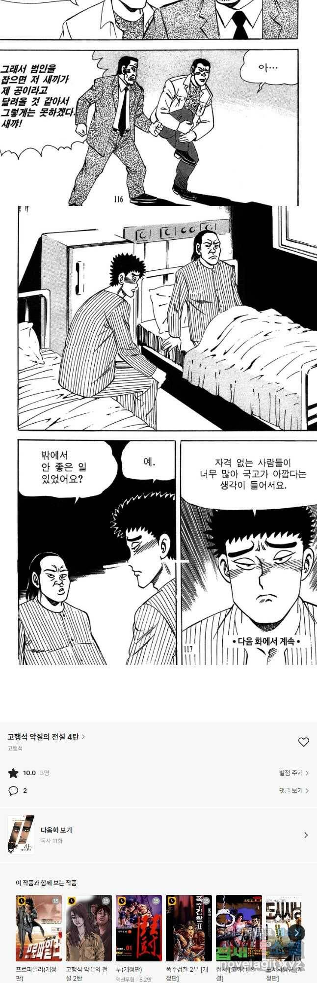 고행석 악질의 전설 4탄 독사 10화 28