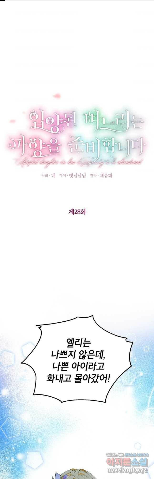 입양된 며느리는 파양을 준비합니다 28화 1