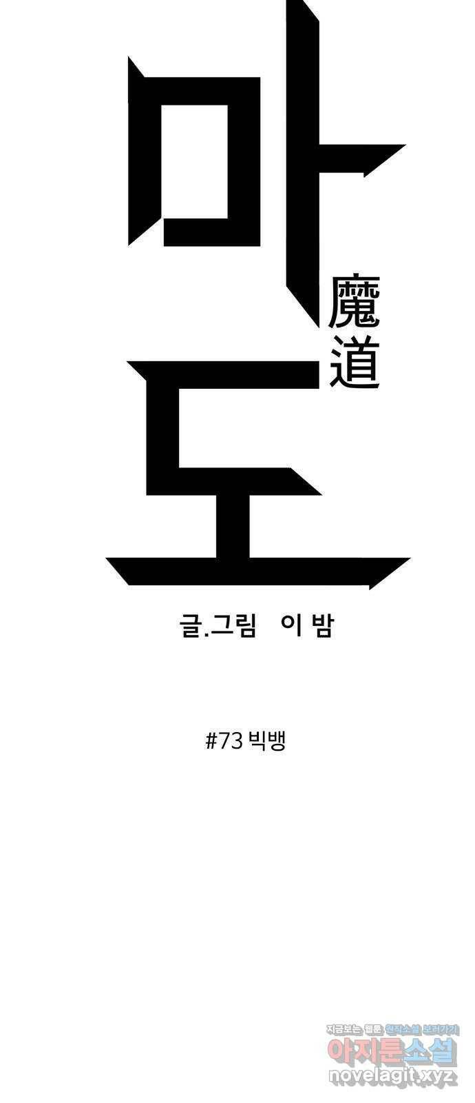 마도 73화 빅뱅 9