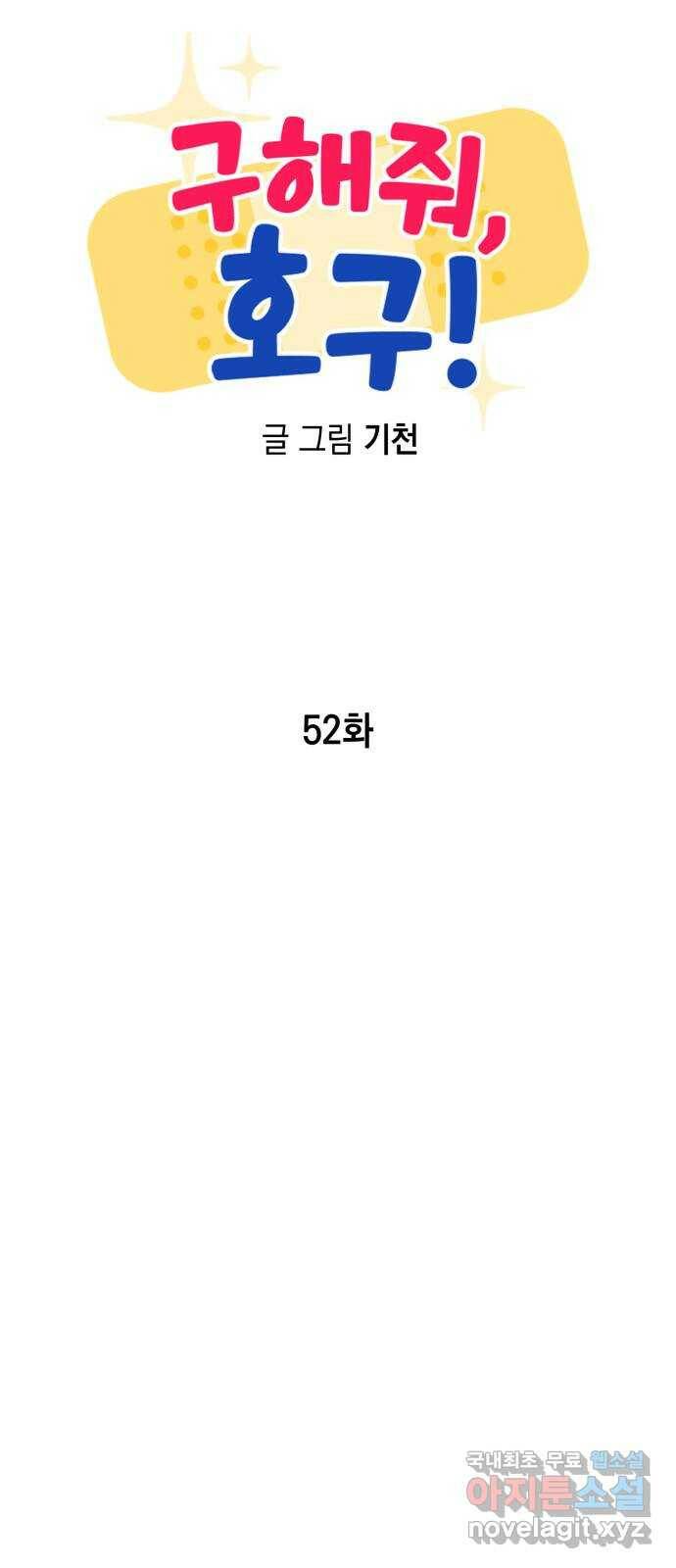 구해줘, 호구! 52화 40