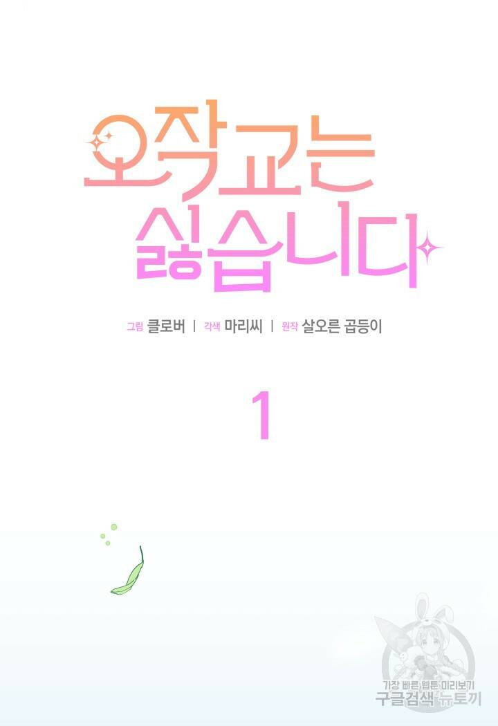 오작교는 싫습니다 1화 71