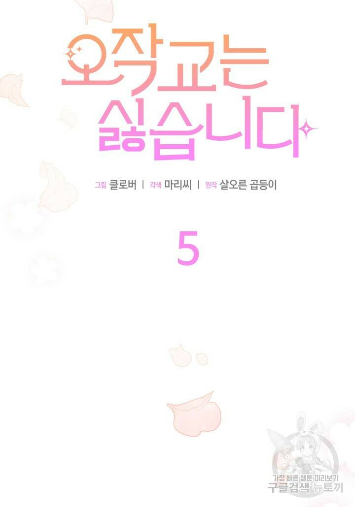 오작교는 싫습니다 5화 7