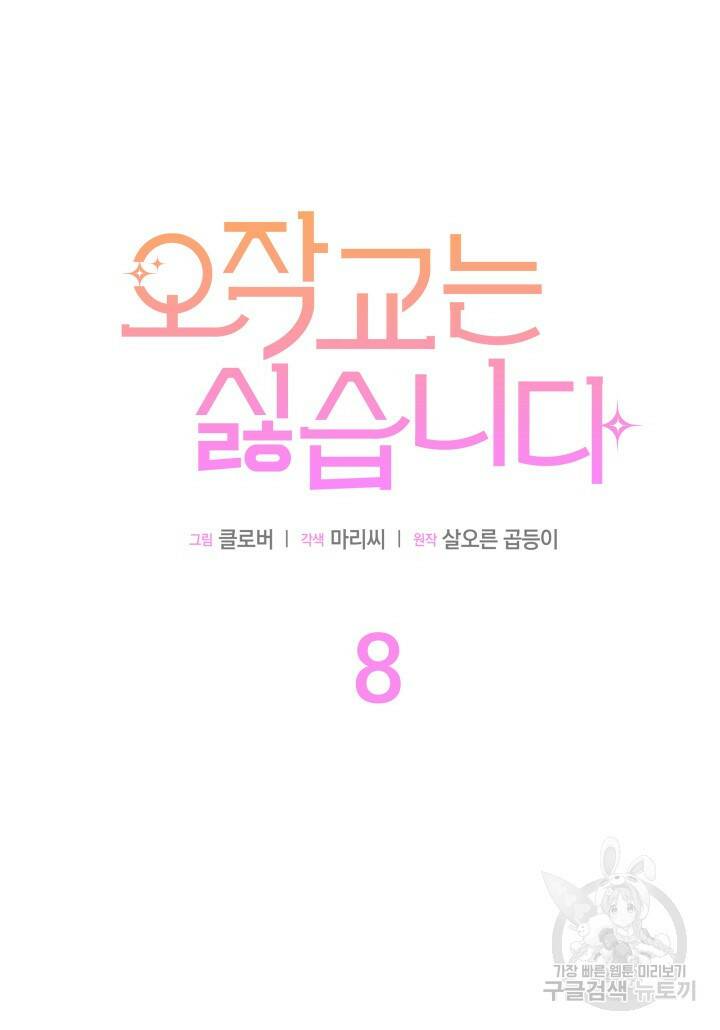 오작교는 싫습니다 8화 28