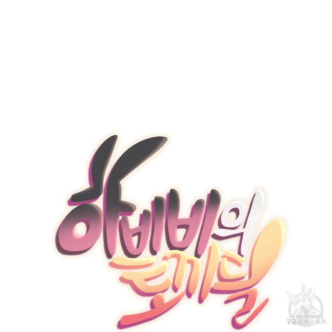 하비비의 토끼들 60화 26