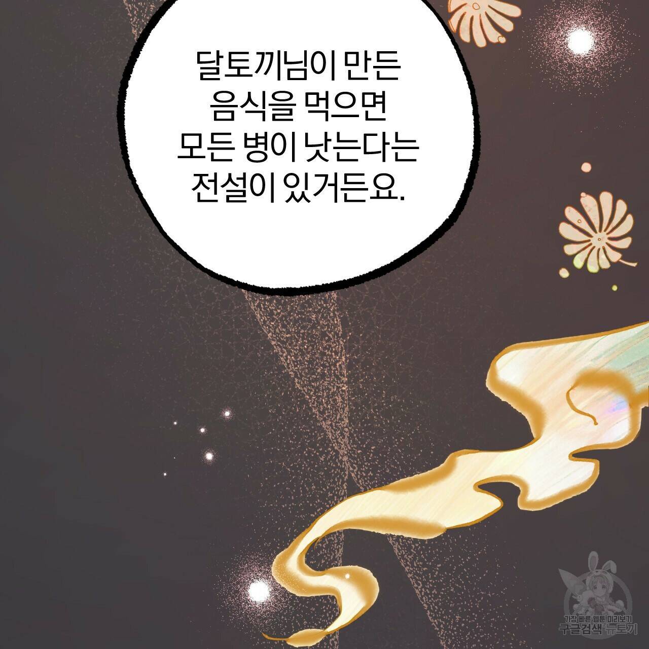 하비비의 토끼들 60화 99