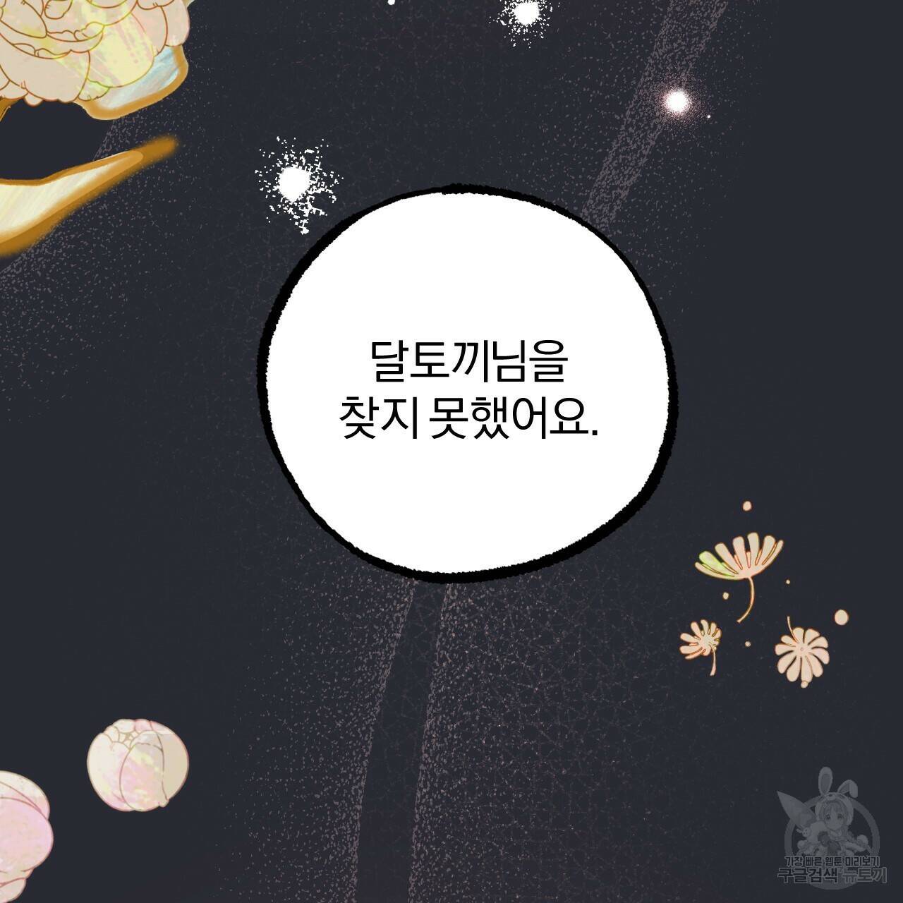 하비비의 토끼들 60화 102