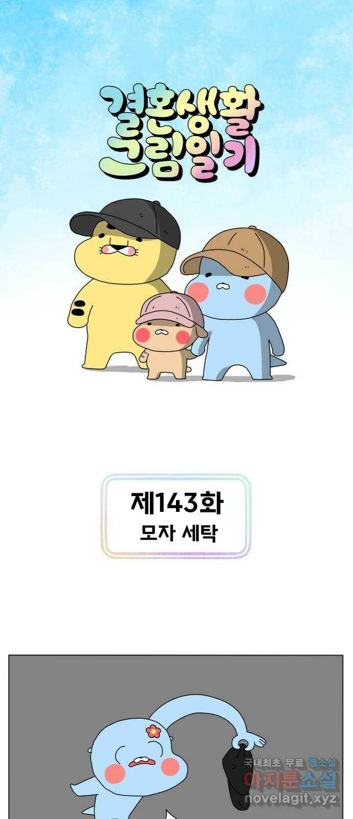 결혼생활 그림일기 143화 모자 세탁 1