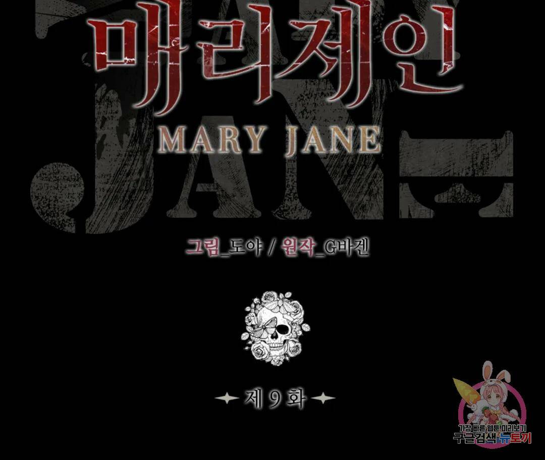 매리제인 9화 2