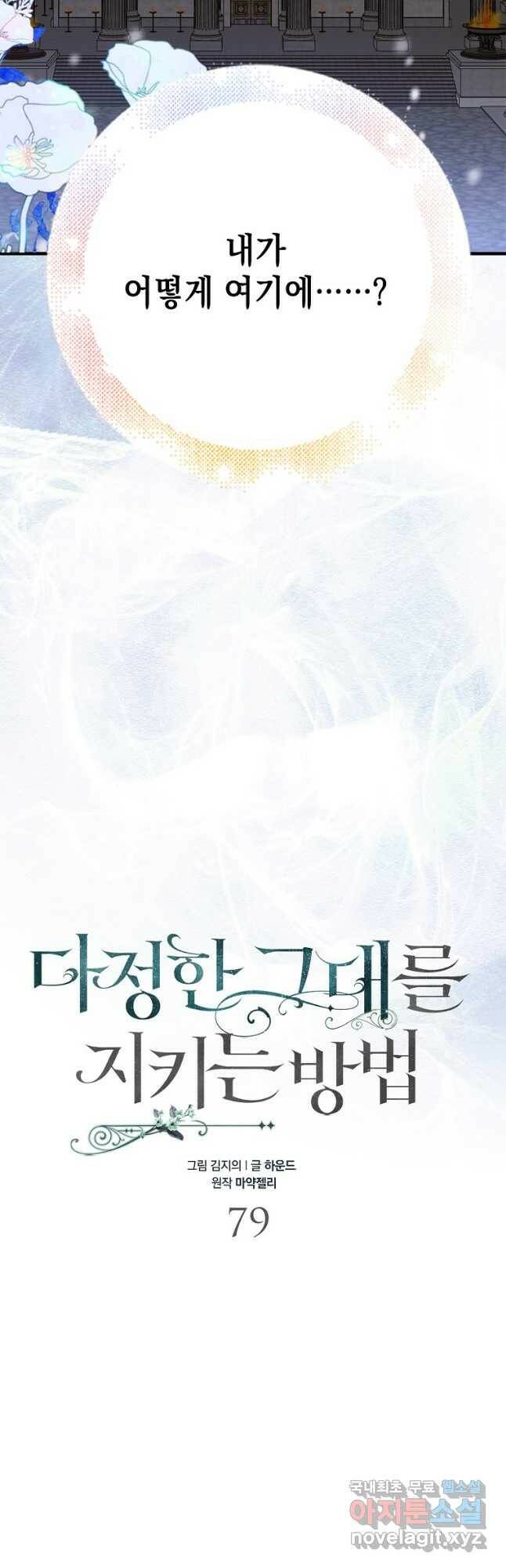 다정한 그대를 지키는 방법 79화 6