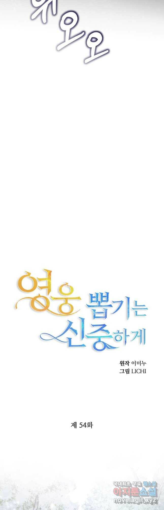 영웅 뽑기는 신중하게 54화 11