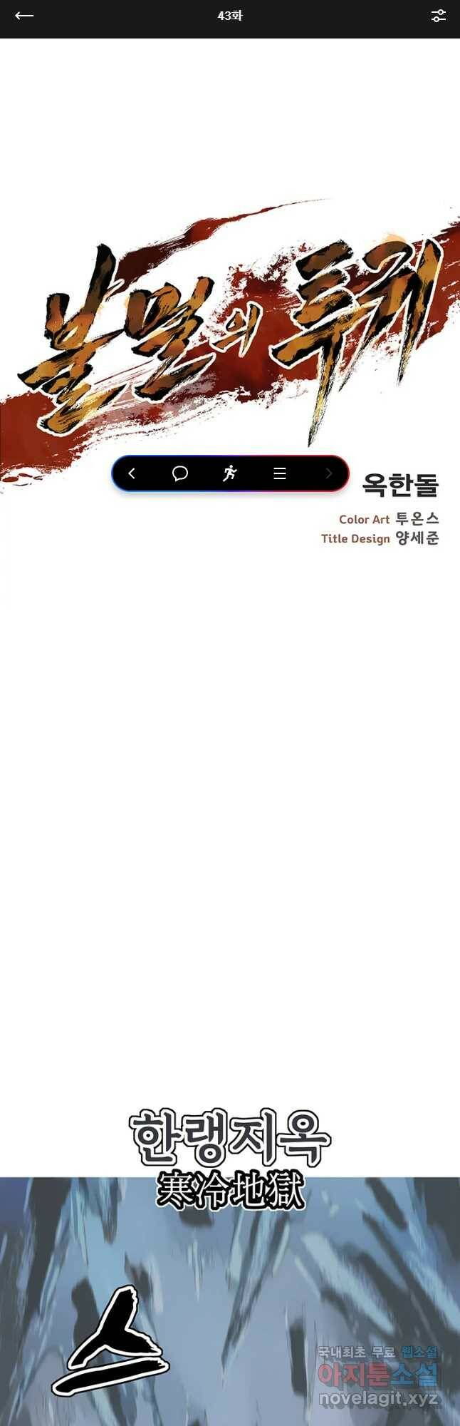 불멸의 투귀 43화 1