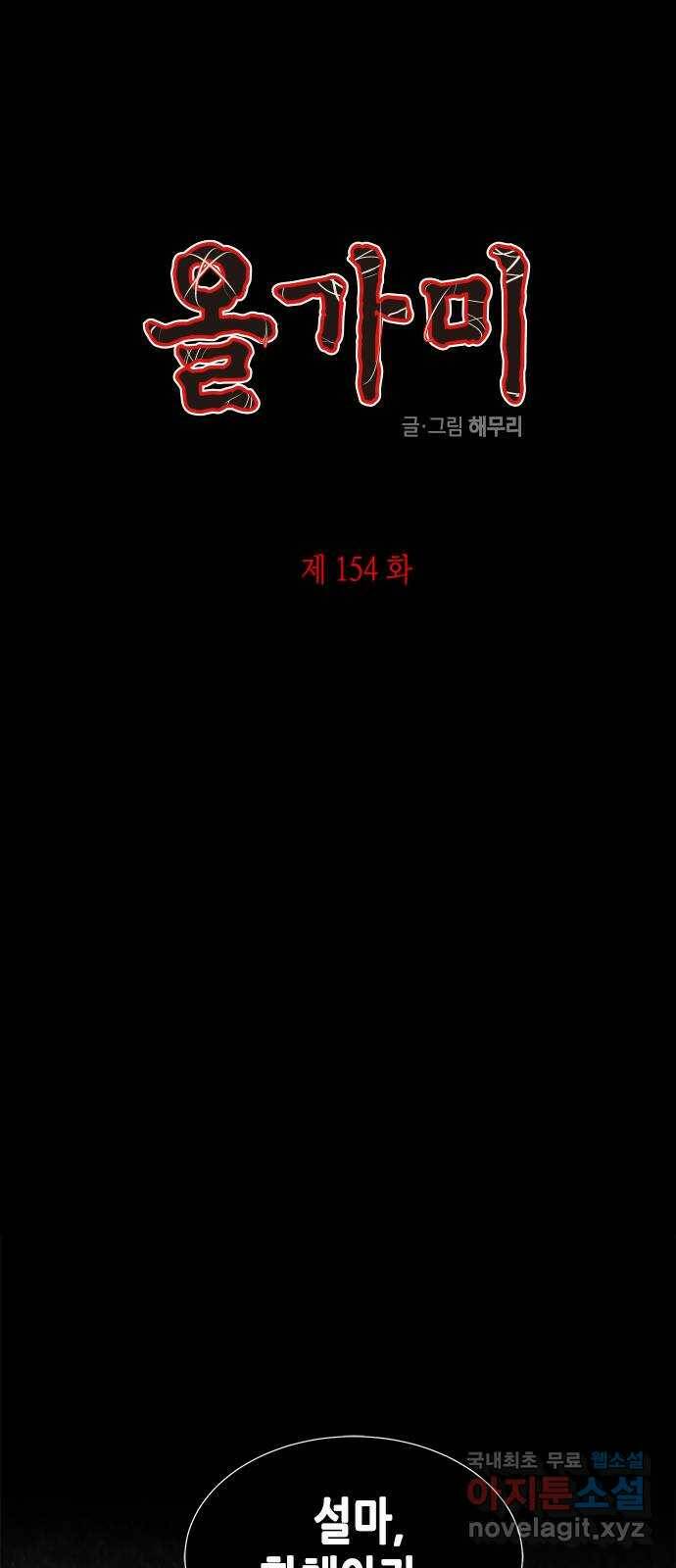 올가미(네이버) 154화 1