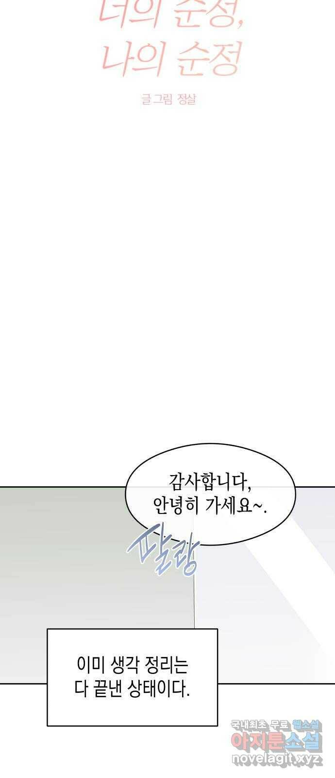 너의 순정, 나의 순정 22화 11