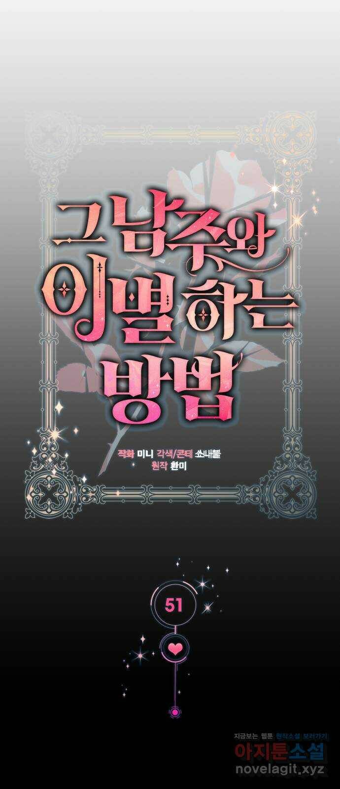 그 남주와 이별하는 방법 51화. 원수와는 외나무다리에서 (1) 37
