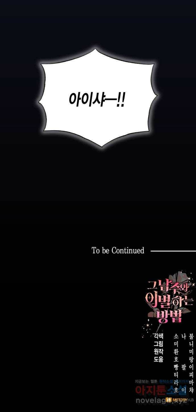 그 남주와 이별하는 방법 51화. 원수와는 외나무다리에서 (1) 69