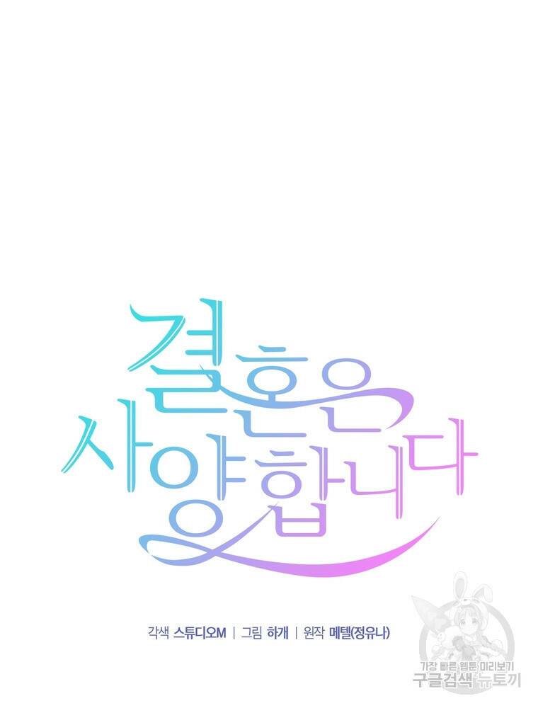 결혼은 사양합니다 31화 23