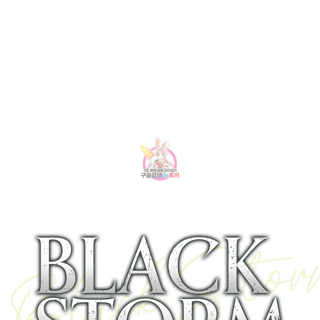블랙 스톰(Black Storm) 15화 1