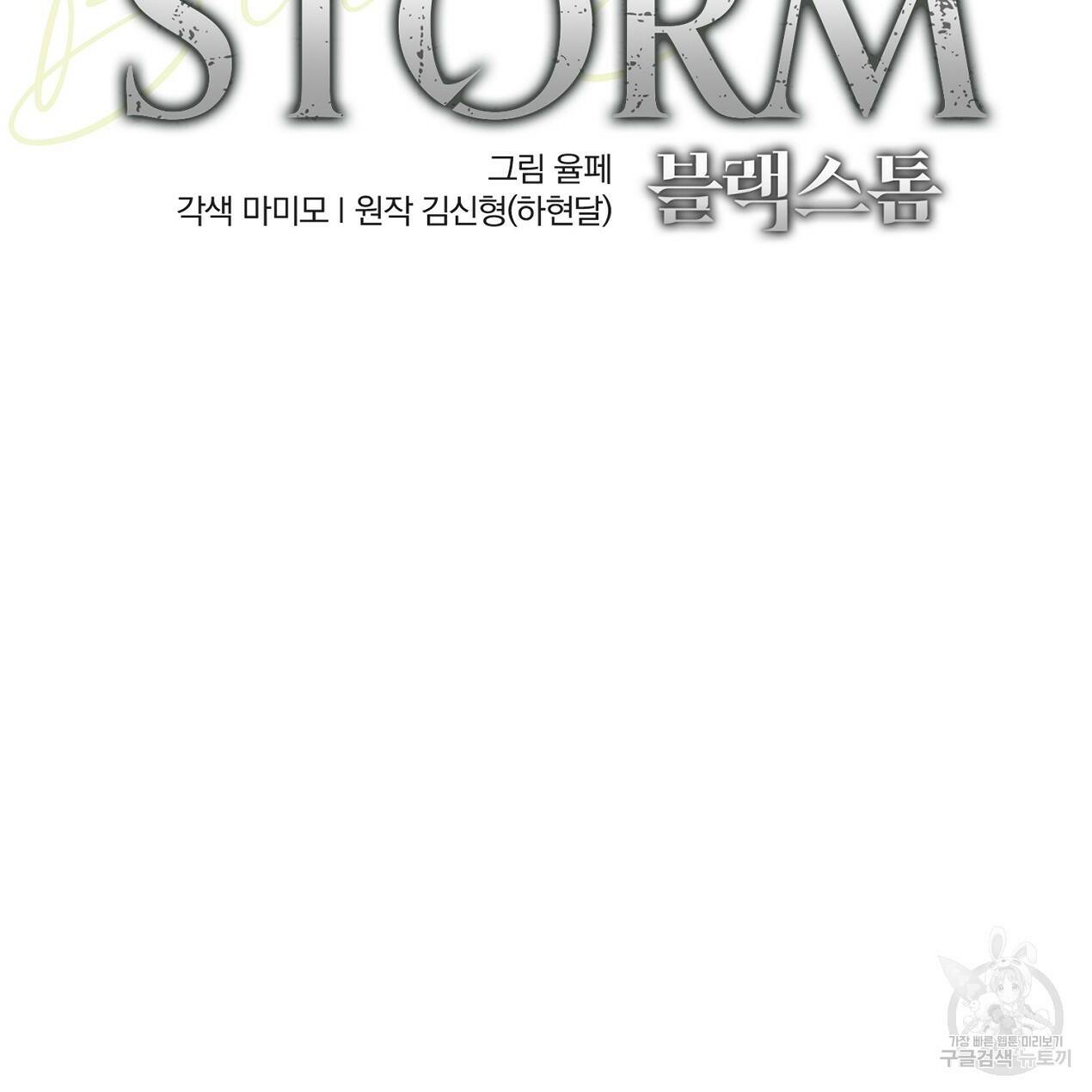 블랙 스톰(Black Storm) 15화 2