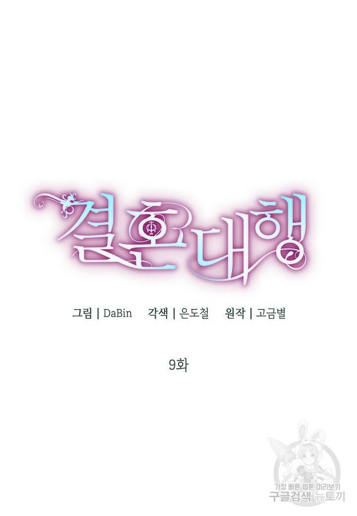 결혼 대행 9화 6