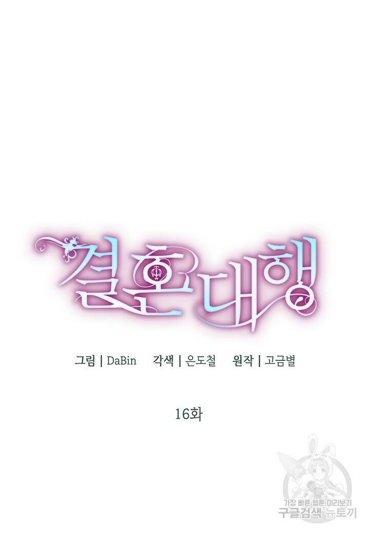 결혼 대행 16화 21