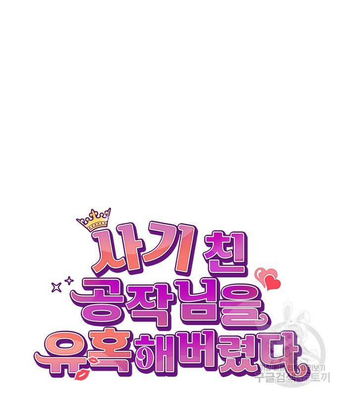 사기 친 공작님을 유혹해버렸다 8화 29