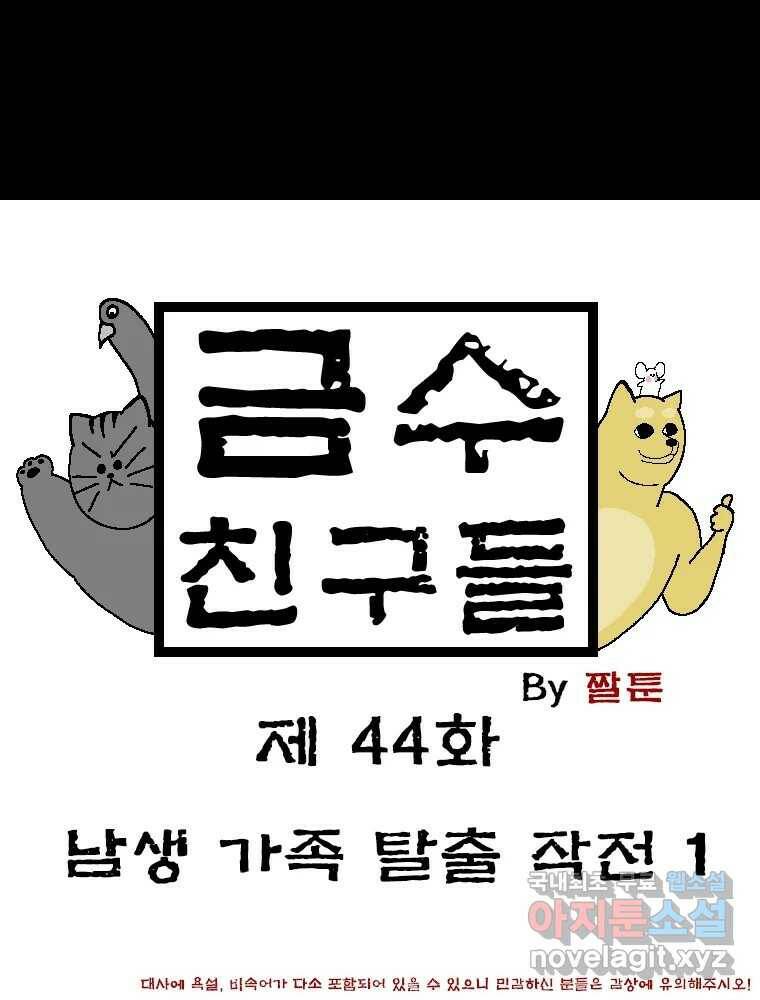 금수친구들 시즌3 44화 남생 가족 탈출 작전(1) 1