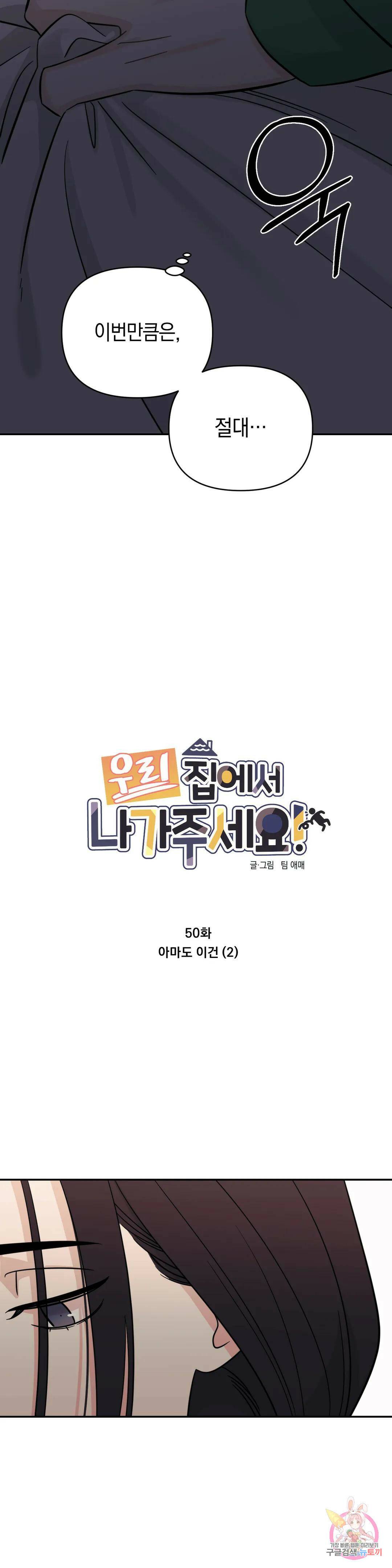 우리 집에서 나가주세요 50화 아마도 이건 (2) 5