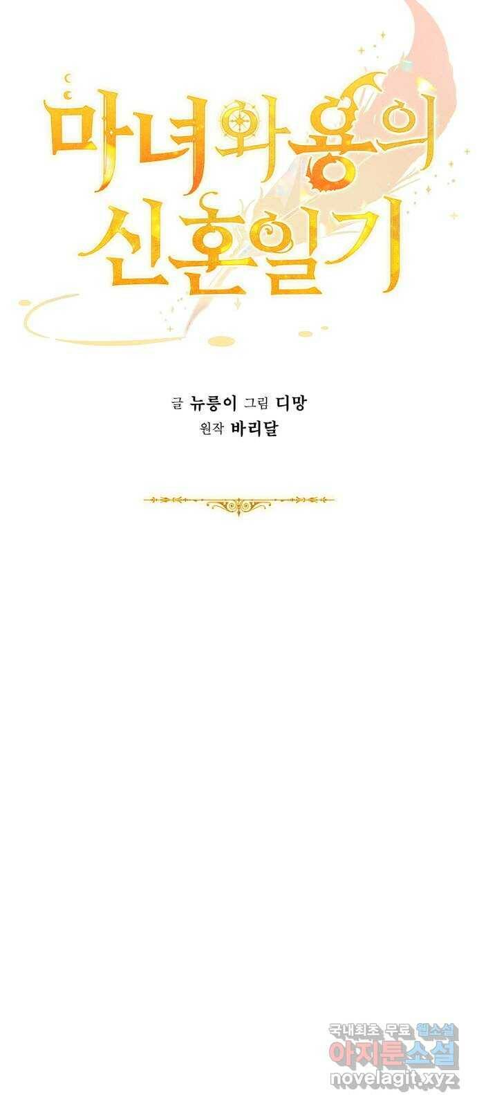 마녀와 용의 신혼일기 105화 27