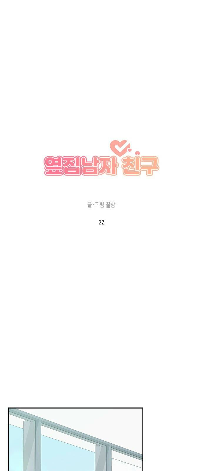 옆집남자 친구 22화 15