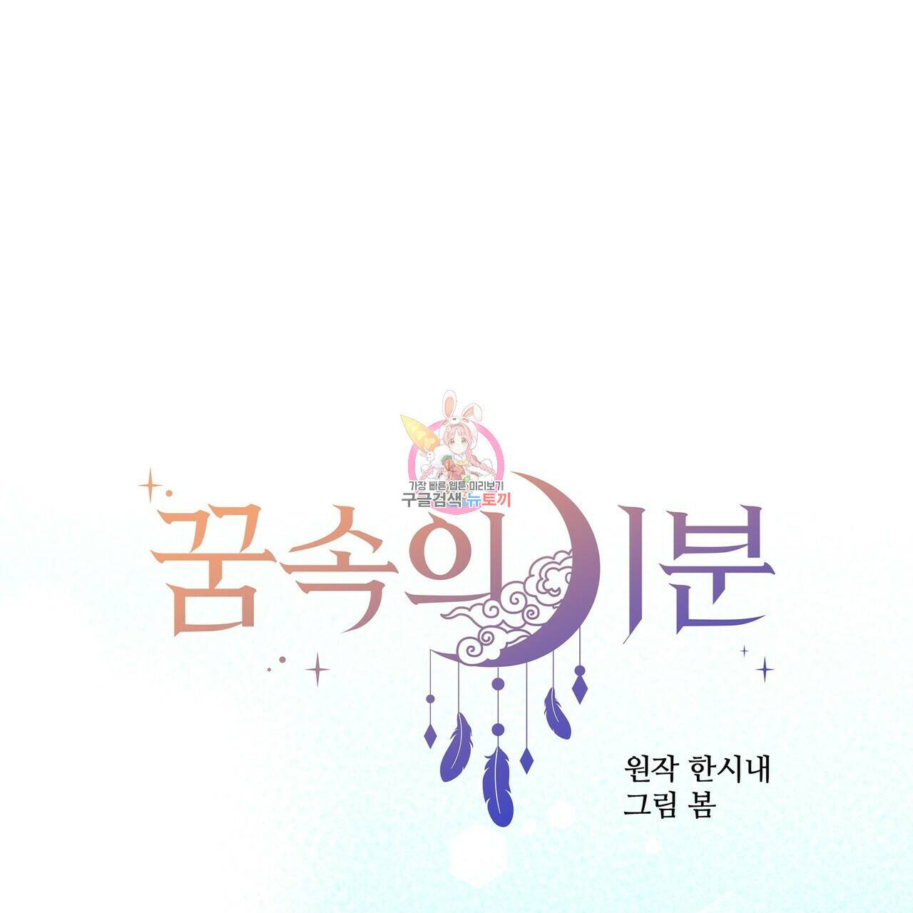 꿈속의 기분 57화 완결 1