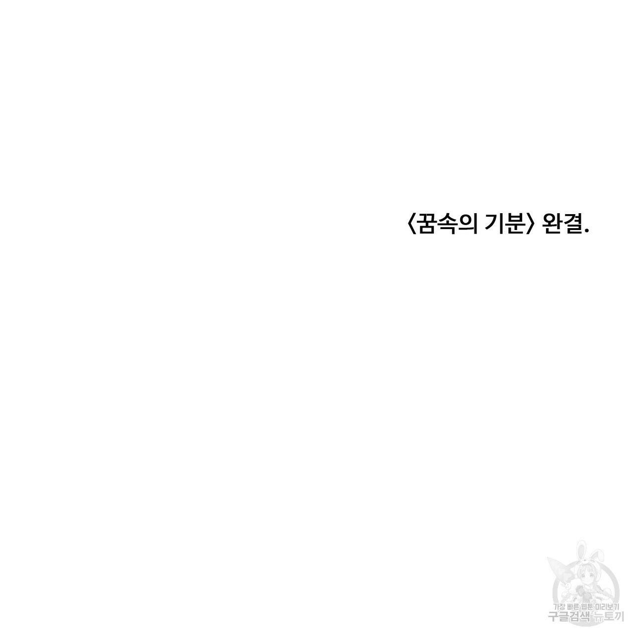 꿈속의 기분 57화 완결 171