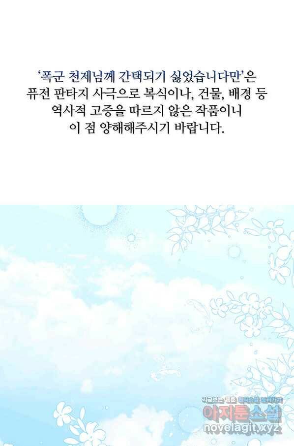폭군 천제님께 간택되기 싫었습니다만 38화 1