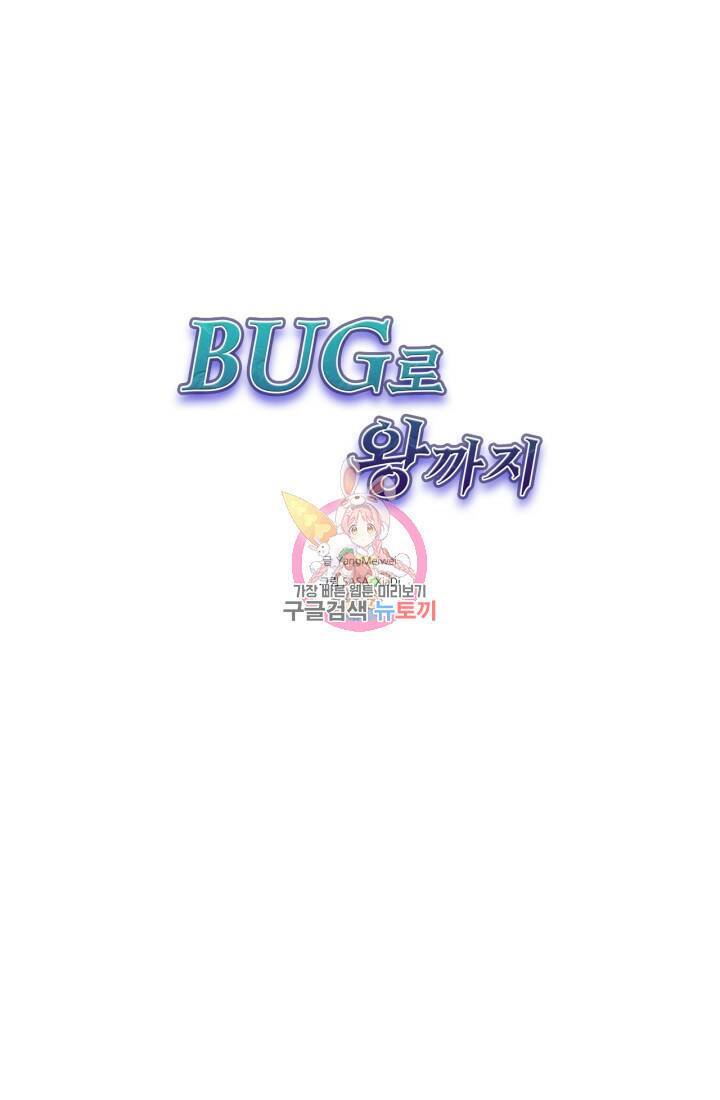 버그로 왕까지 21화 1