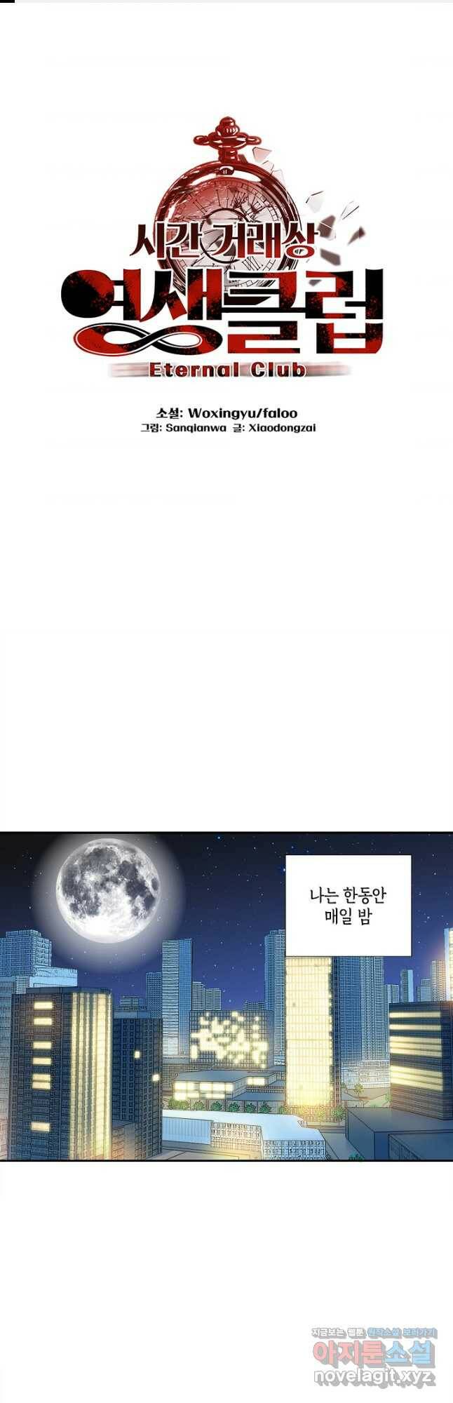 시간 거래상 영생클럽 68화 1