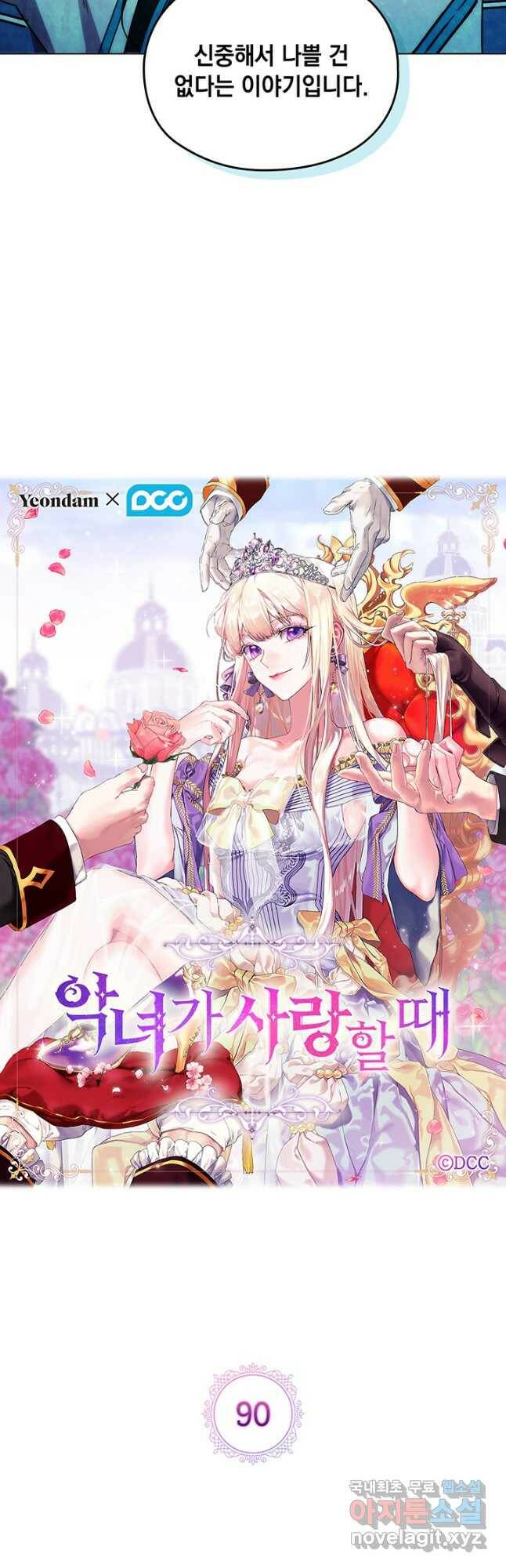 악녀가 사랑할 때 90화 10