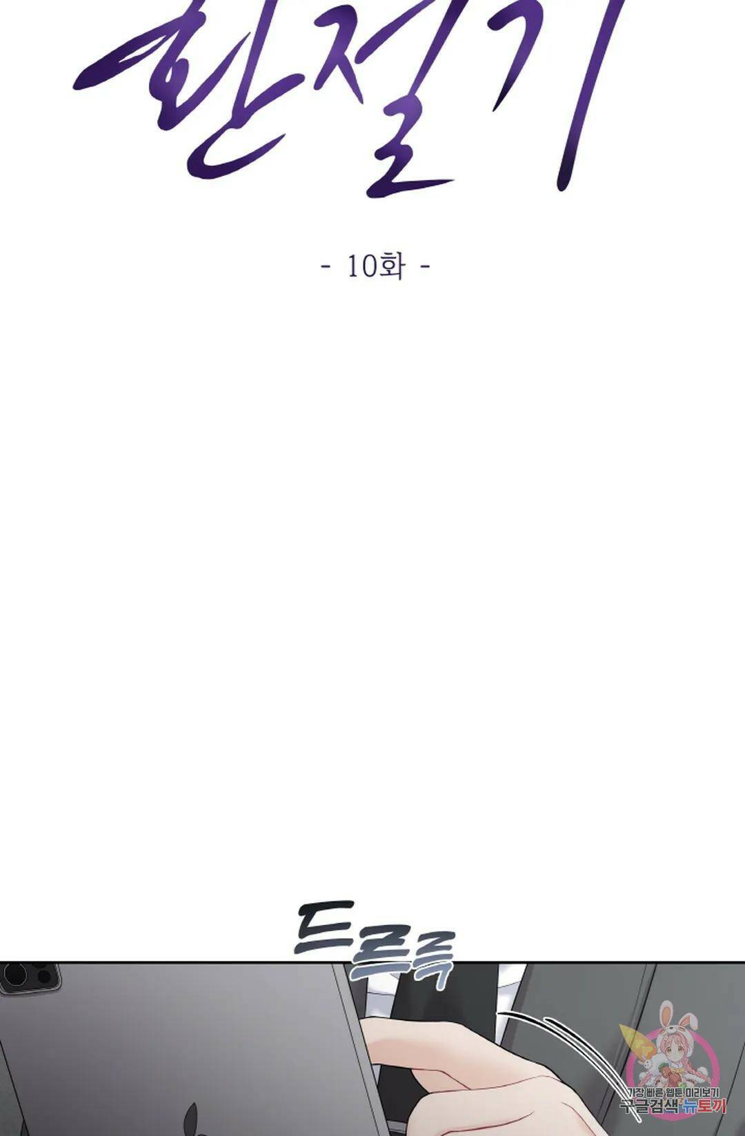 환절기 10화 27