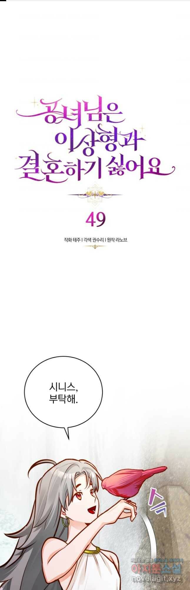 공녀님은 이상형과 결혼하기 싫어요 49화 1