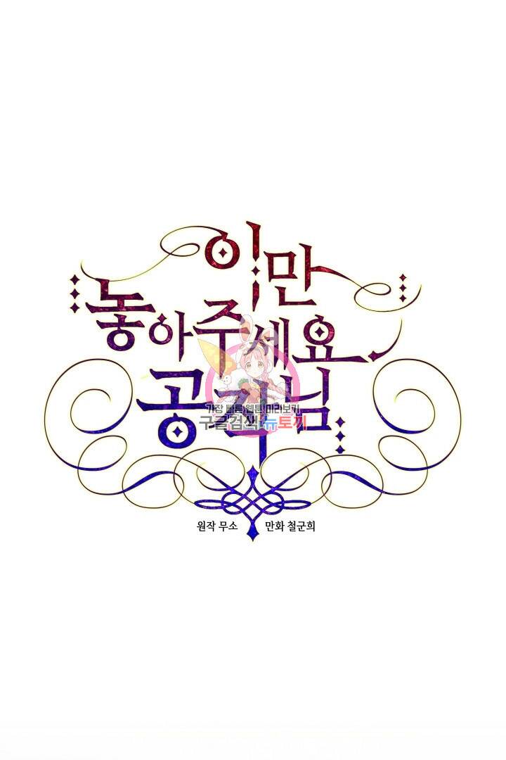 이만 놓아주세요, 공작님 44화 1