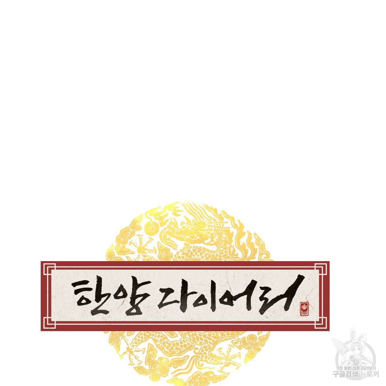한양 다이어리 67화 119