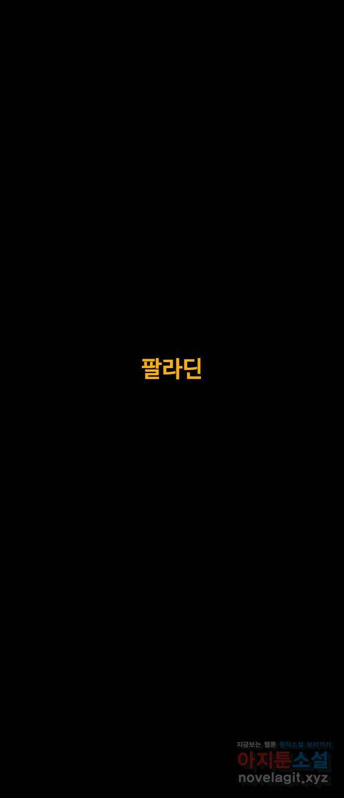 카루나 113. 팔라딘 7